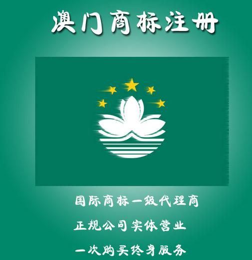 澳門商標注冊