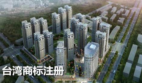 臺灣商標注冊