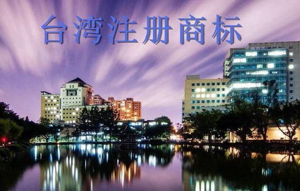 臺灣商標注冊 臺灣商標注冊