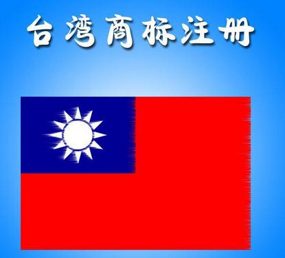 臺灣商標注冊詳情