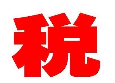 稅務(wù)代理12萬以上的個(gè)人所得稅申報(bào)詳細(xì)流程