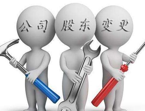 廣州注冊(cè)公司股東變更流程