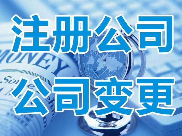 注冊公司過程中需要注意的問題