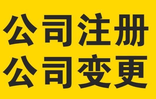 廣州公司變更股東，要變更哪些資料？