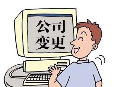 公司變更 ,公司名稱變更竟然需要這些證件