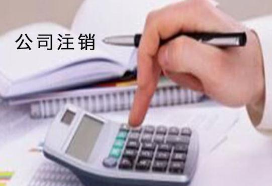 廣州公司注銷需要收費(fèi)嗎，收多少？