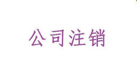 注銷一年沒盈利的工作公司需要多少錢？注銷流程怎么走？
