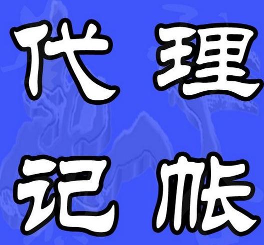 干貨：個人代理記賬接活的經驗