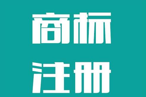 查詢商標是否已注冊_商標的注冊申請流程