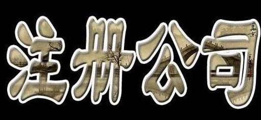 注冊(cè)一個(gè)bvi公司，有什么要求與條件
