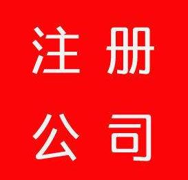廣州公司注冊找工商代理公司有什么好處？