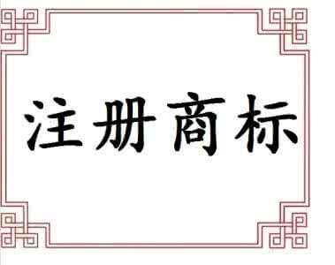 廣州市公司注冊(cè)完成后還需要注冊(cè)商標(biāo)嗎
