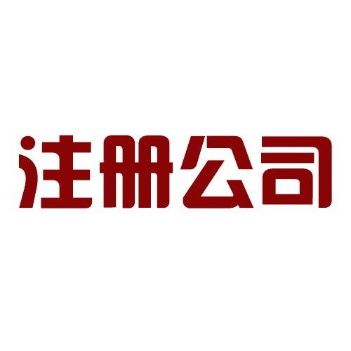 廣州注冊公司比注銷公司便宜嗎