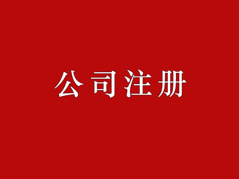 廣州代辦公司注冊(cè)注意事項(xiàng)
