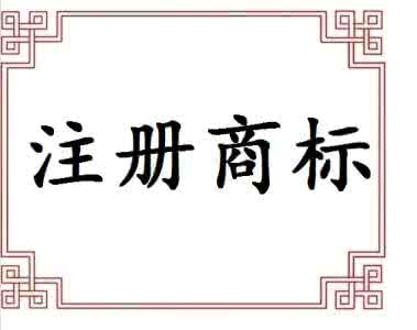 廣州市公司注冊完成后還需要注冊商標嗎