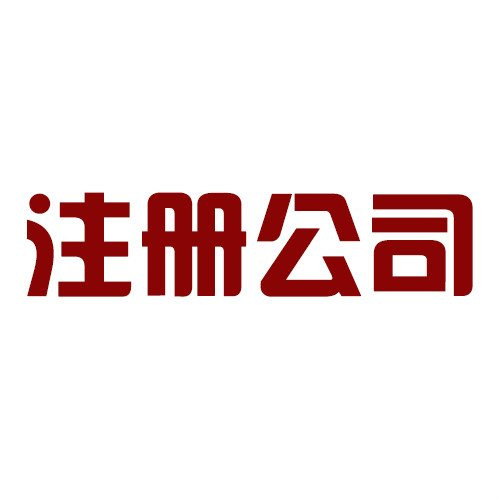 廣州注冊公司比注銷公司便宜嗎