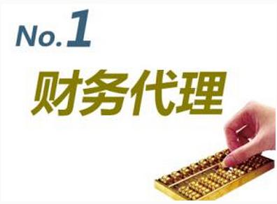 廣州代理記賬公司詳解財務必知常識