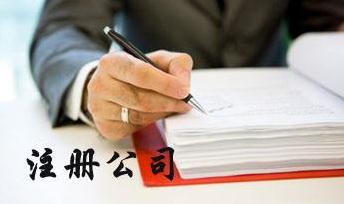 國內如何注冊外資公司流程 要準備什么材料
