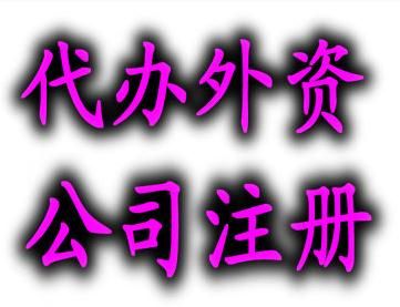 外商投資注冊公司的條件