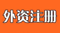 外資企業怎樣在國內注冊公司? 外商在中國注冊公司流程