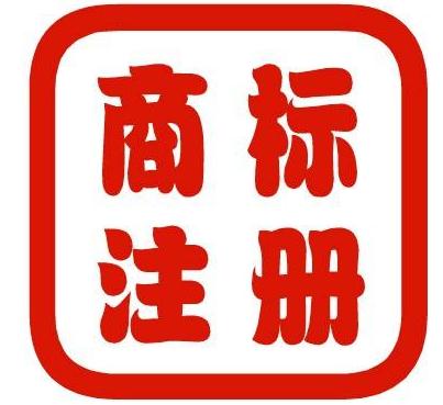 商標(biāo)怎么分類注冊(cè)有規(guī)定的嗎