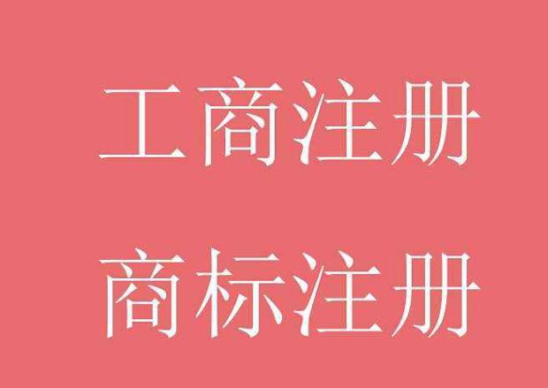 廣州注冊(cè)一個(gè)商標(biāo)要多少錢,一般多久才能批下來(lái)?