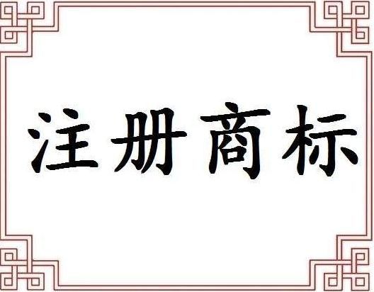 廣州商標注冊必須知道哪些事 圖一