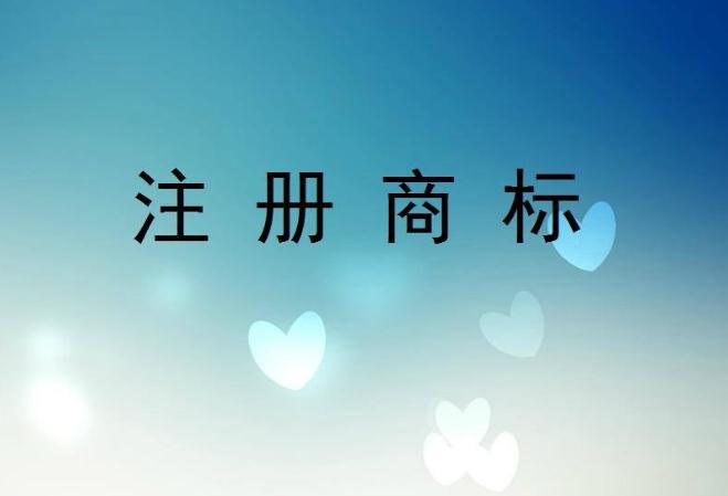 注冊(cè)商標(biāo)有什么用注意哪些事項(xiàng)