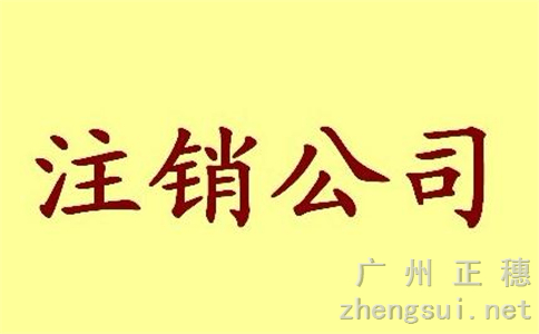 廣州分公司注銷需要的資料及其相關程序