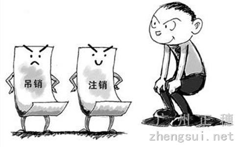 廣州注銷一家公司需要注意的事項(xiàng)
