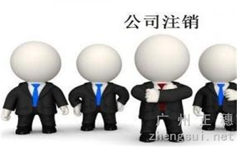 公司的注銷登記及需要的相關材料