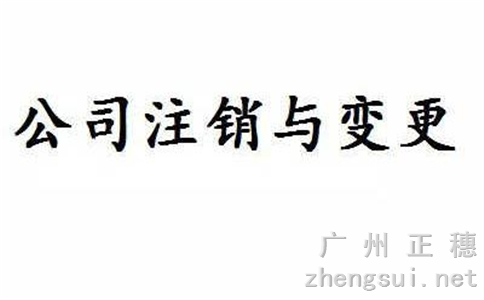 廣州注銷公司流程及其相關(guān)必要的費(fèi)用