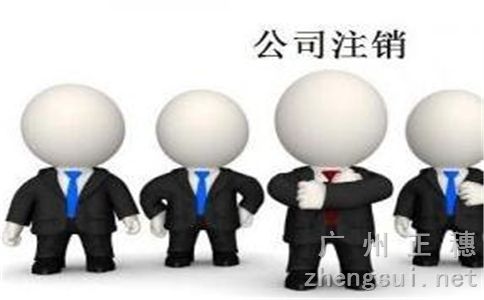 公司的注銷登記及需要的相關材料