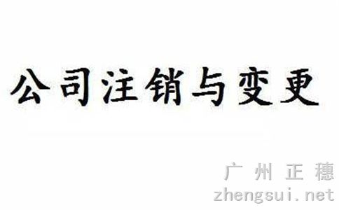 廣州注銷(xiāo)公司流程及其相關(guān)必要的費(fèi)用