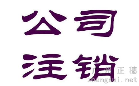 沒有生產經營企業注銷時清算報告怎么寫