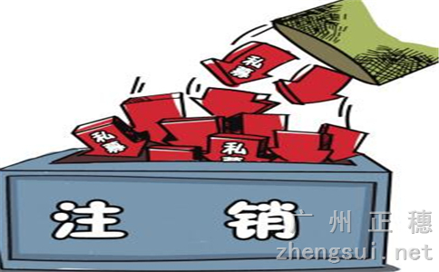 廣州外資公司注銷流程注意事項