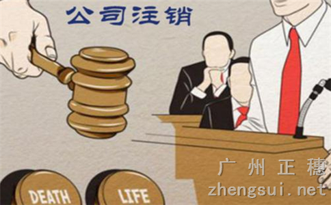 廣州公司不及時注銷的后果處罰