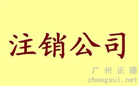 企業(yè)簡易注銷登記流程依據(jù)