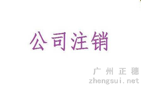 廣州如何申請注銷公司流程