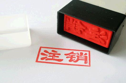 廣州代理注銷公司的費(fèi)用及流程