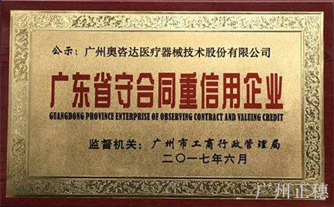 我市表彰一批“廣東省守合同重信用企業(yè)”