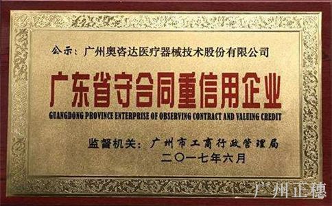 我市表彰一批“廣東省守合同重信用企業(yè)”