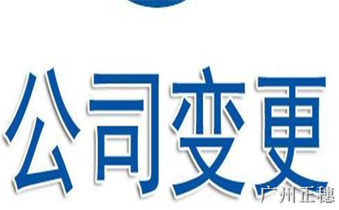 公司法人和地址一起變更費用及流程