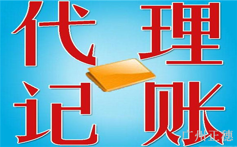代理記賬有什么好處?如何選擇正規的代理記賬公司