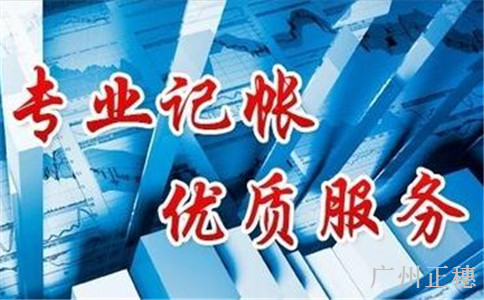 廣州代理記賬的基本工作流程