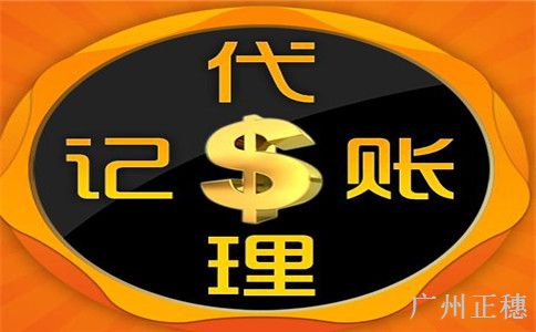 企業適合選擇廣州代理記賬公司