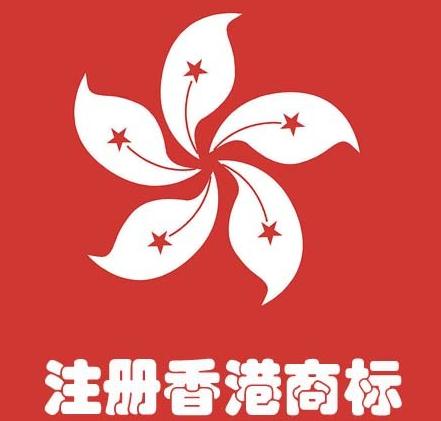 香港注冊商標的幾點常識