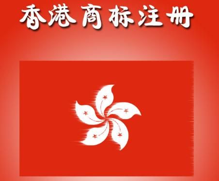 香港商標注冊