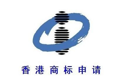 香港商標(biāo)注冊(cè)