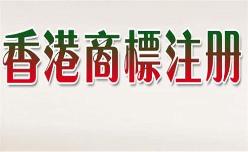 注冊香港商標